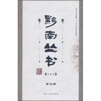 黔南叢書 黔南叢書