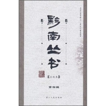 黔南叢書 黔南叢書