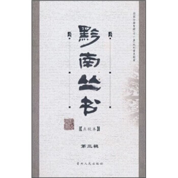 黔南叢書 黔南叢書