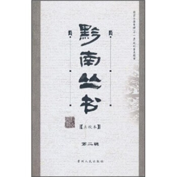 黔南叢書 黔南叢書