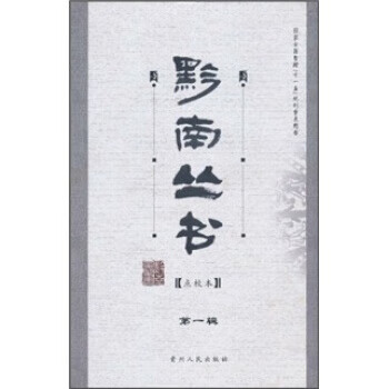 黔南叢書 黔南叢書