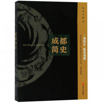 成都簡史 成都簡史