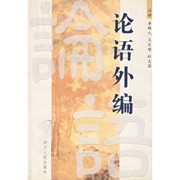 論語外編 論語外編