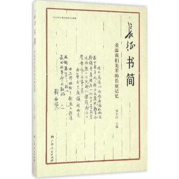 長征書簡 長征書簡