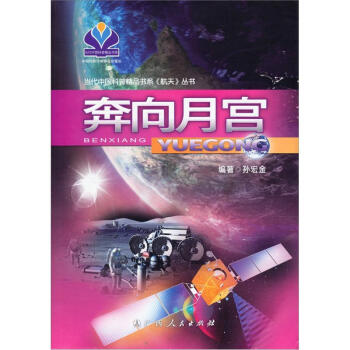 奔向月宮 奔向月宮