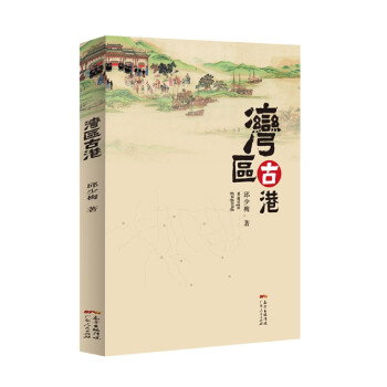 灣區(qū)古港 灣區(qū)古港