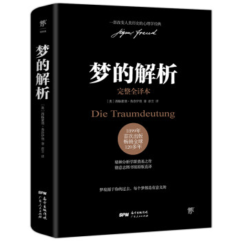 夢的解析 夢的解析