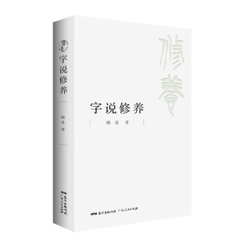 字說修養(yǎng) 字說修養(yǎng)
