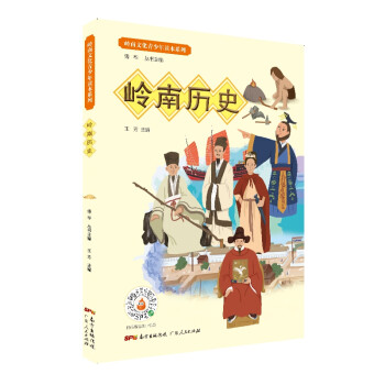 嶺南歷史 嶺南歷史