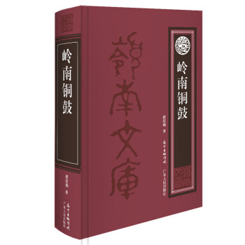 嶺南銅鼓 嶺南銅鼓