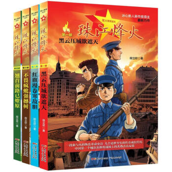 珠江烽火