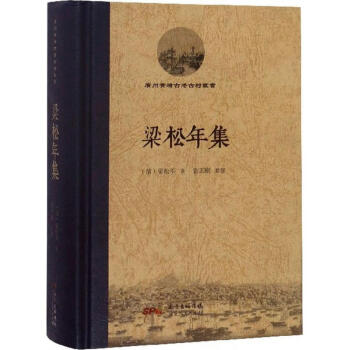 梁松年集 梁松年集