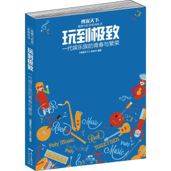 玩到極致 玩到極致
