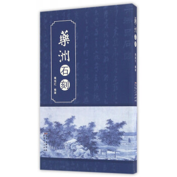 藥洲石刻 藥洲石刻