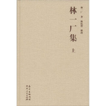 林一廠集 林一廠集