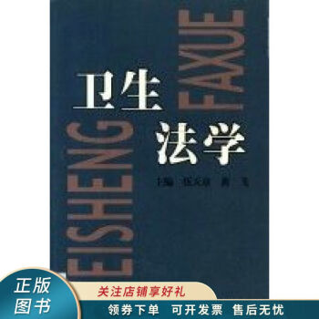 衛生法學 衛生法學