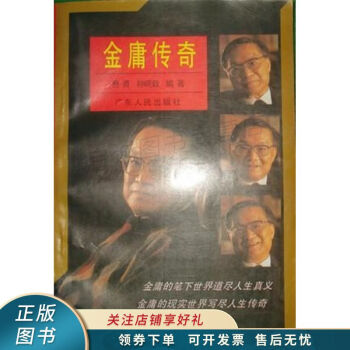 金庸傳奇 金庸傳奇