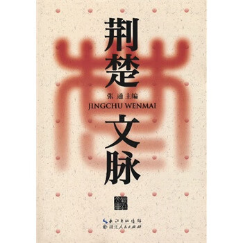 荊楚文脈 荊楚文脈