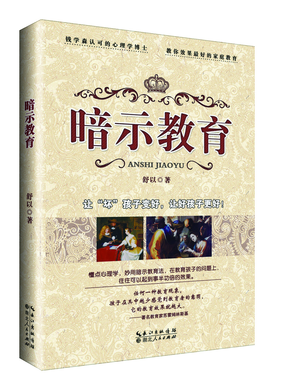 暗示教育 暗示教育