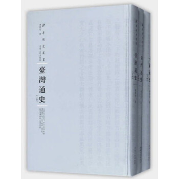 臺灣通史 臺灣通史