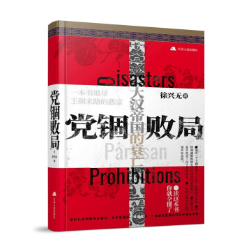 黨錮敗局 黨錮敗局