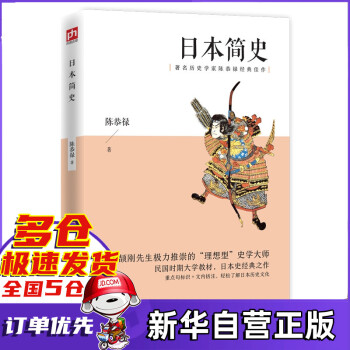 日本簡史 日本簡史