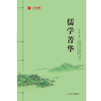 儒學菁華 儒學菁華