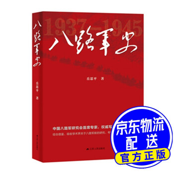 八路軍史 八路軍史