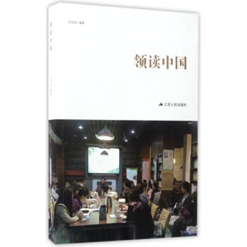 領讀中國 領讀中國