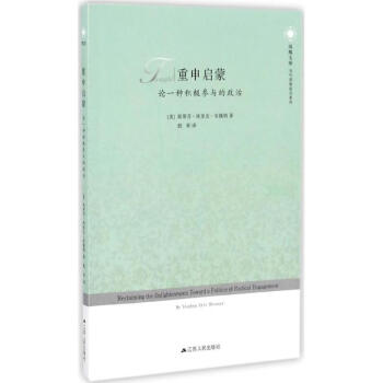重申啟蒙 重申啟蒙