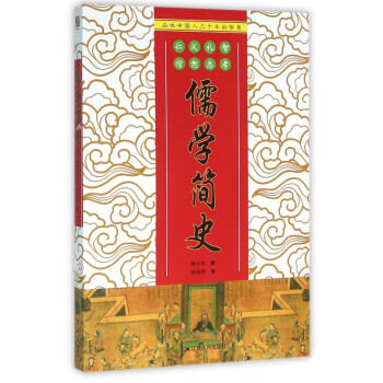 儒學簡史 儒學簡史