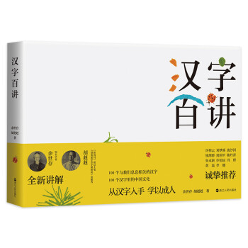 漢字百講 漢字百講