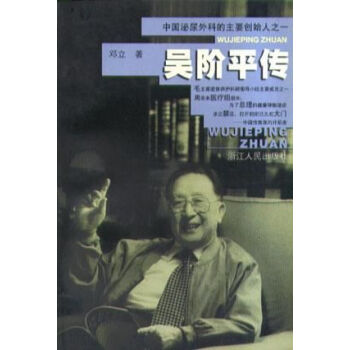 吳階平傳 吳階平傳