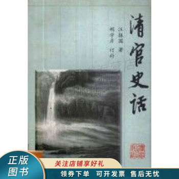 清官史話 清官史話