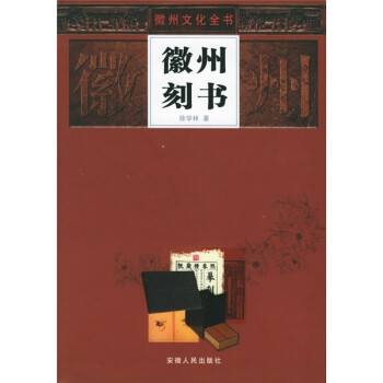 徽州刻書 徽州刻書