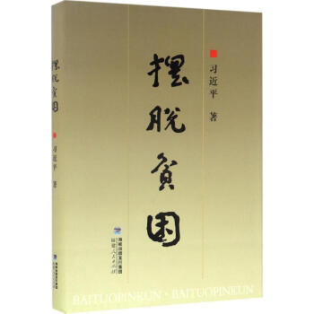 擺脫貧困 擺脫貧困