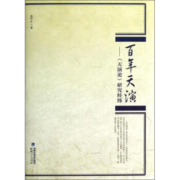 百年天演