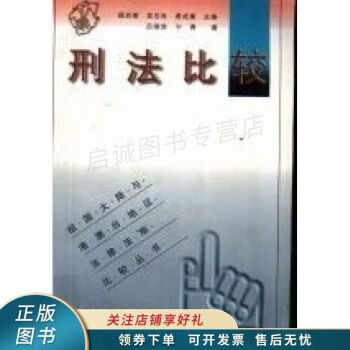 刑法比較 刑法比較