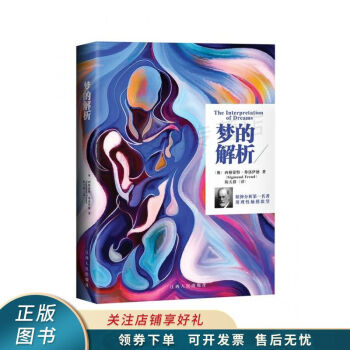 夢的解析 夢的解析