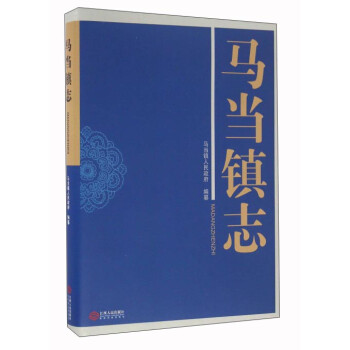馬當鎮志 馬當鎮志