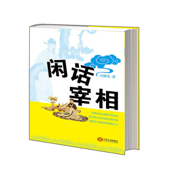 閑話宰相 閑話宰相