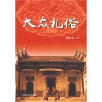 大眾禮俗 大眾禮俗