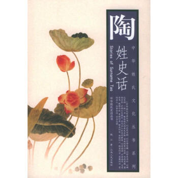 陶姓史話 陶姓史話