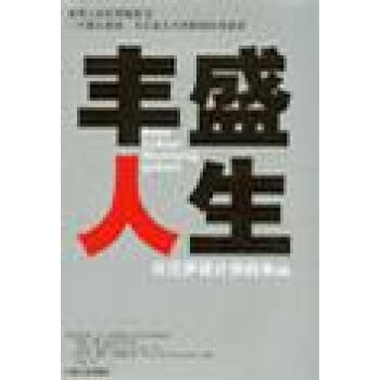 豐盛人生 豐盛人生