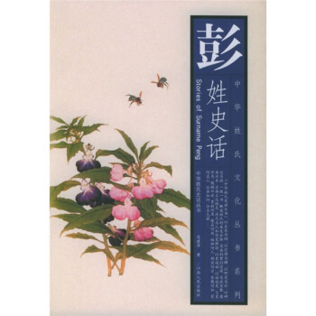 彭姓史話 彭姓史話