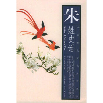 朱姓史話 朱姓史話