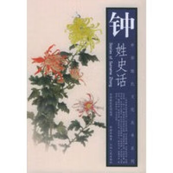 鐘姓史話 鐘姓史話