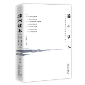 滕州讀本 滕州讀本