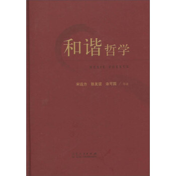 和諧哲學 和諧哲學