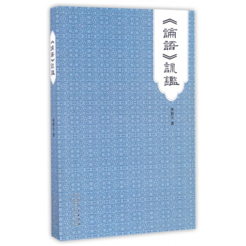 論語訓(xùn)鑒 論語訓(xùn)鑒